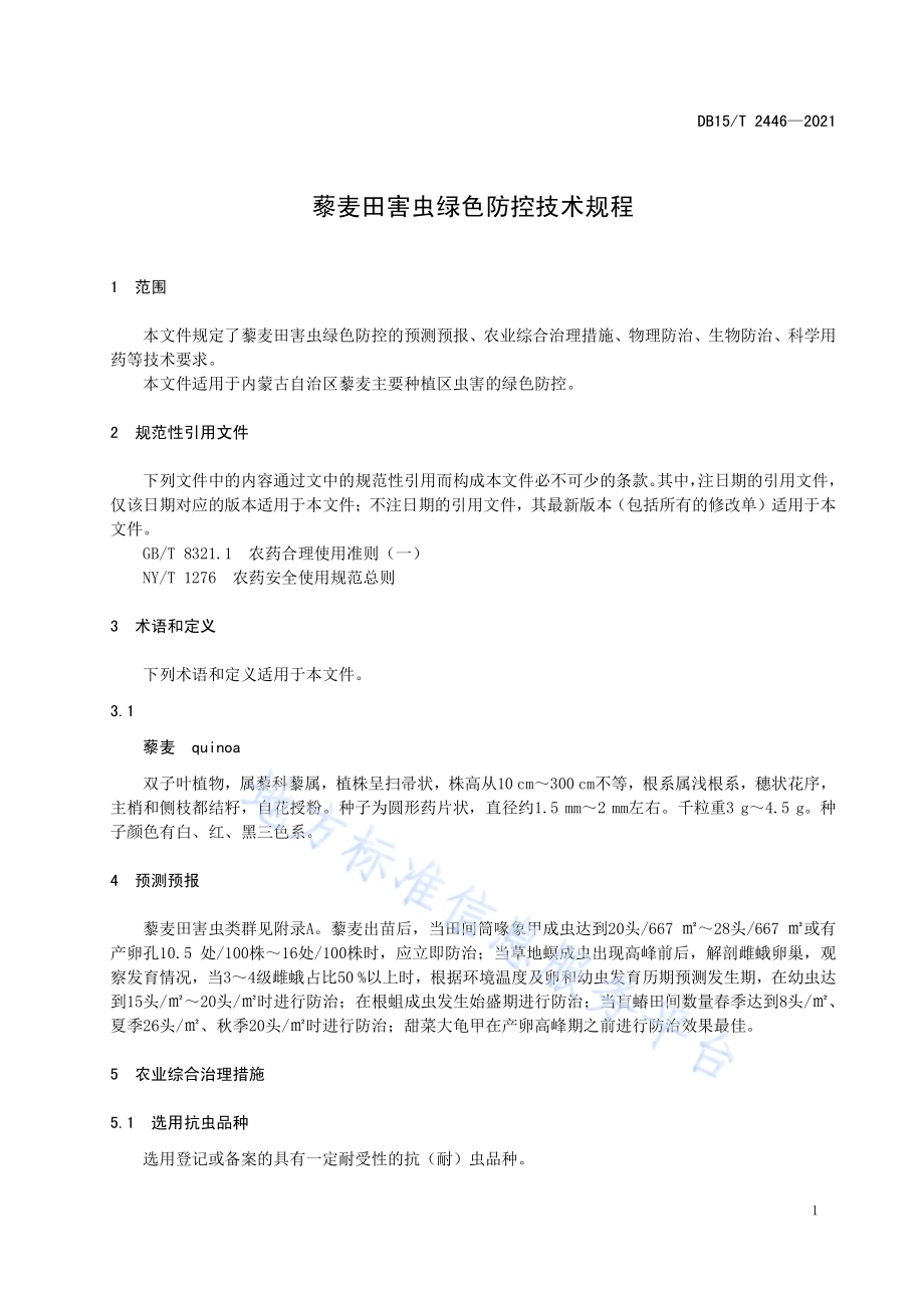 藜麦田害虫绿色防控技术规程DB15／T 2446-2021.pdf_第5页