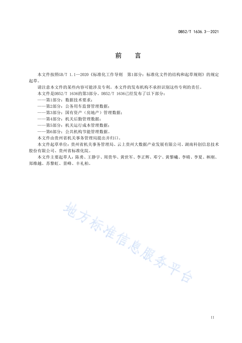 机关事务云 第3部分：国有资产（房地产）管理数据DB52／T 1636.3-2021.pdf_第5页