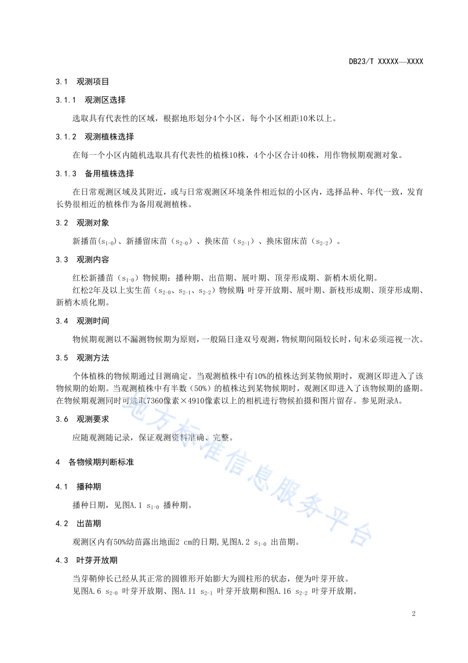 林业气象观测规范　红松苗木DB23／T 2373—2019.pdf_第5页