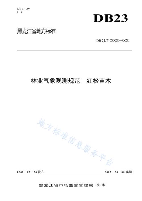 林业气象观测规范　红松苗木DB23／T 2373—2019.pdf