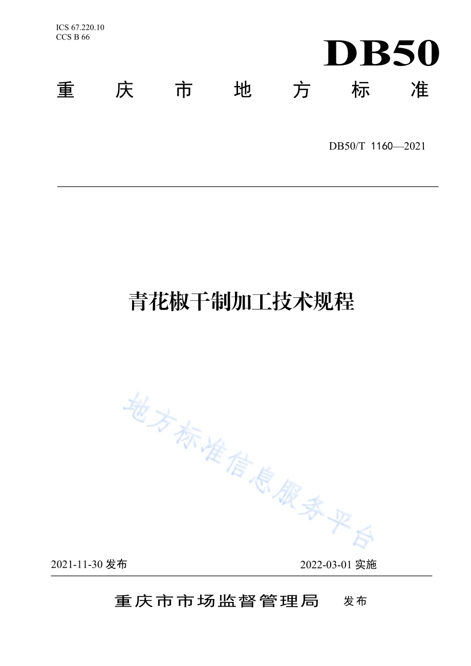 青花椒干制加工技术规程DB50／T 1160-2021.pdf_第1页