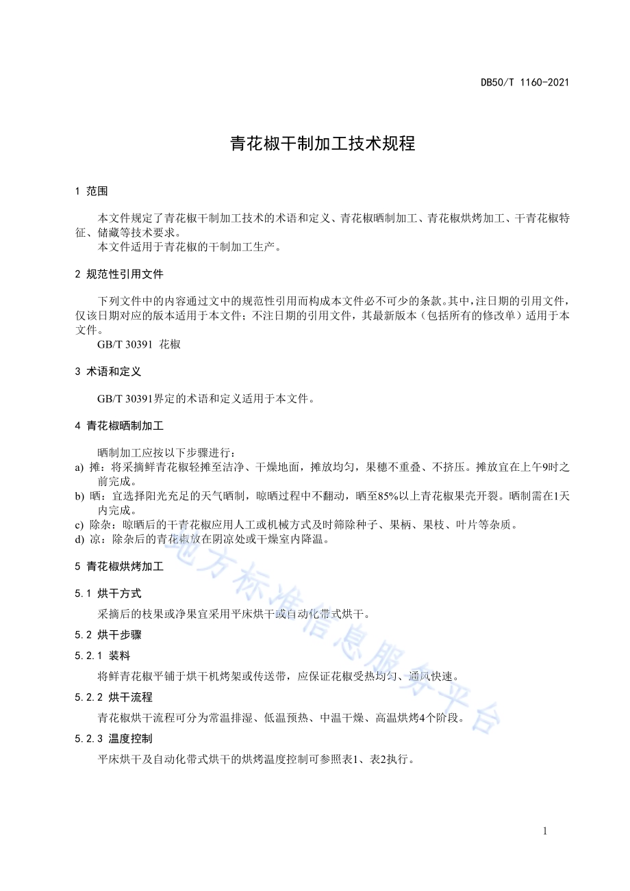 青花椒干制加工技术规程DB50／T 1160-2021.pdf_第5页