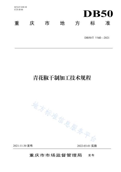 青花椒干制加工技术规程DB50／T 1160-2021.pdf