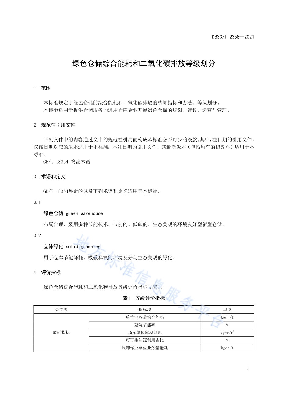 绿色仓储综合能耗和二氧化碳排放等级划分DB33／T 2358-2021.pdf_第5页
