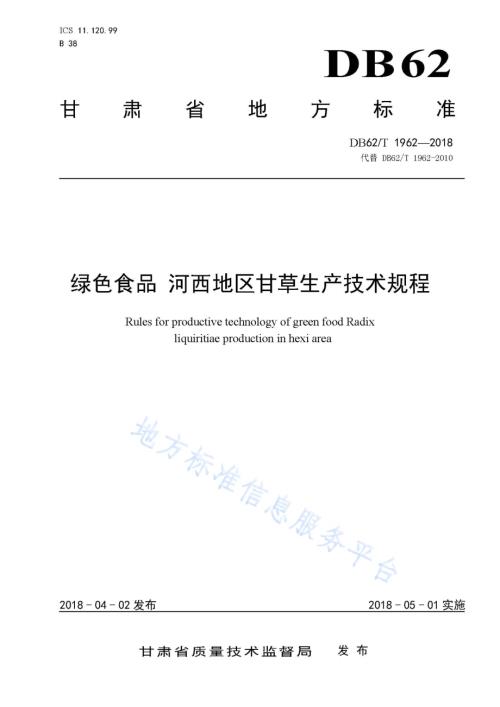 绿色食品 河西地区甘草生产技术规程DB62／T 1962-2018.pdf