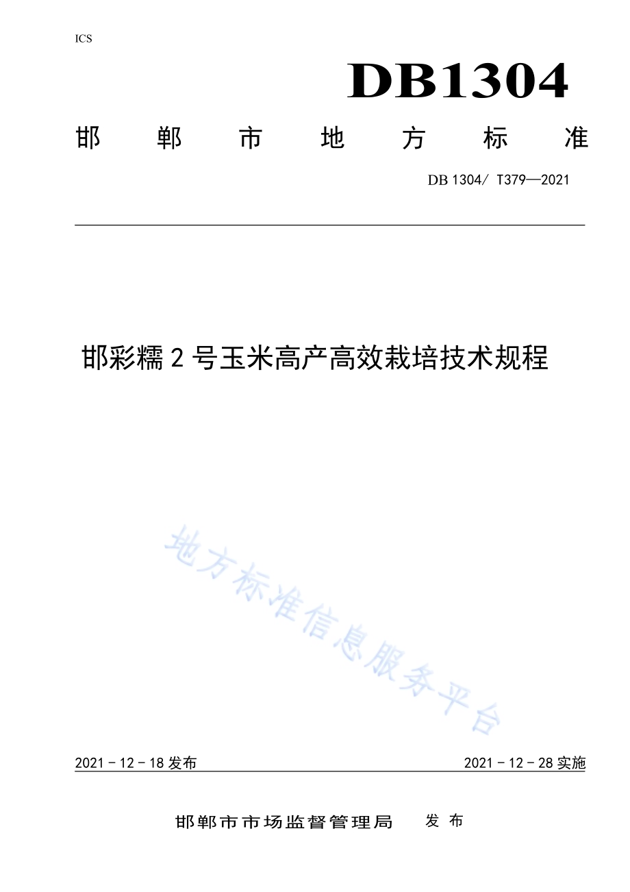 邯彩糯2号玉米高产高效栽培技术规程DB1304／T 379-2021.pdf_第1页