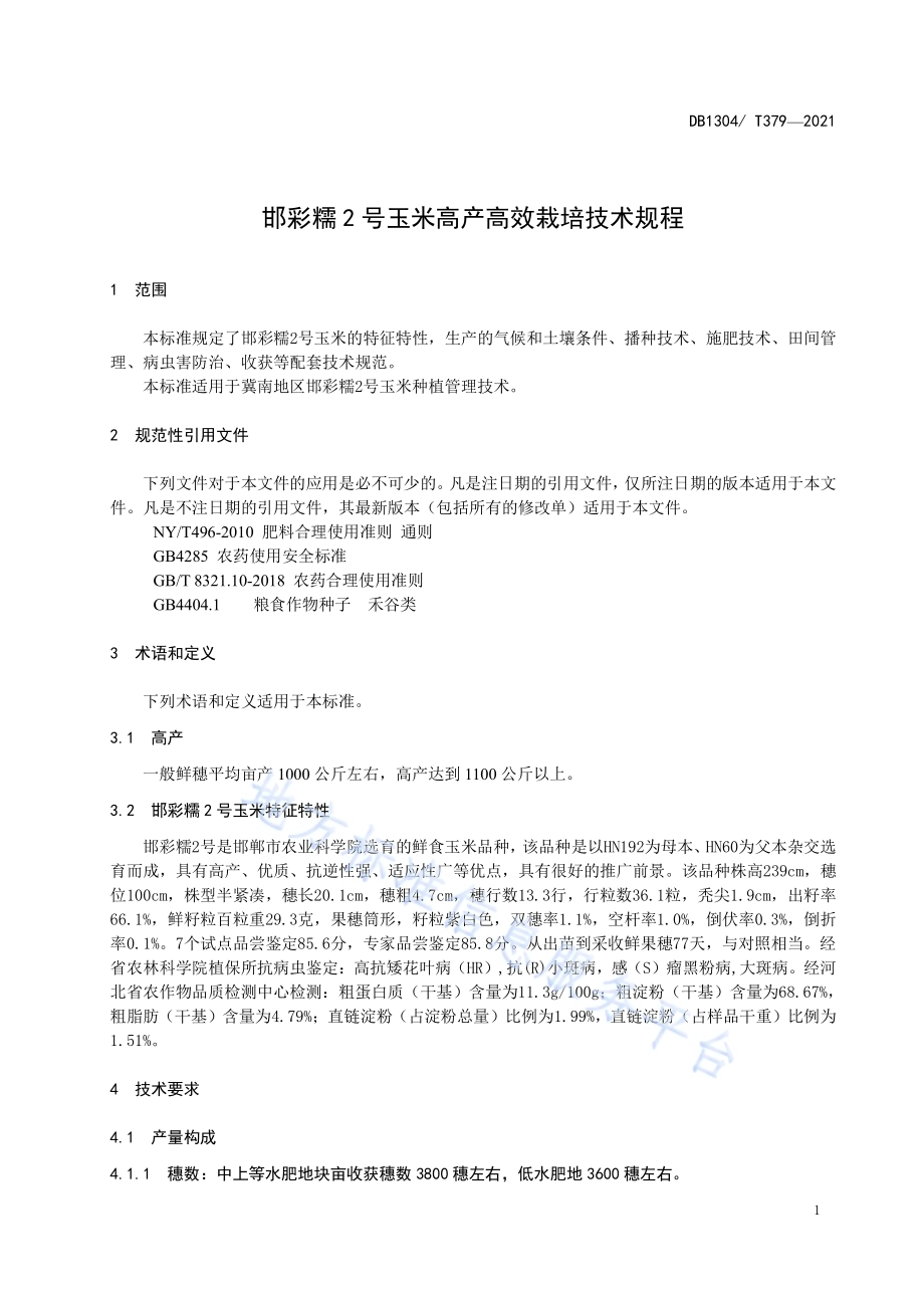 邯彩糯2号玉米高产高效栽培技术规程DB1304／T 379-2021.pdf_第3页