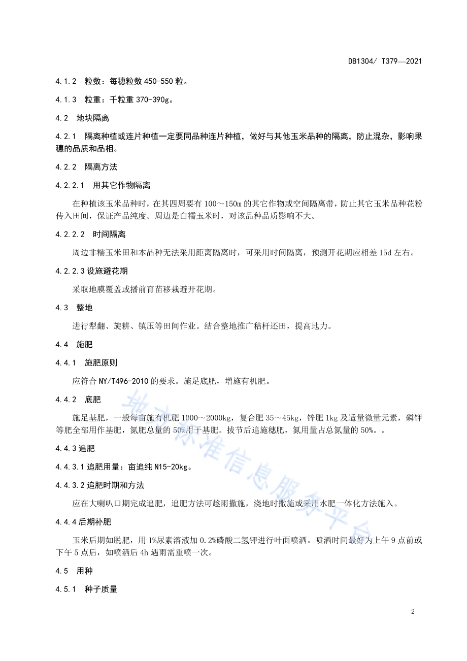 邯彩糯2号玉米高产高效栽培技术规程DB1304／T 379-2021.pdf_第4页