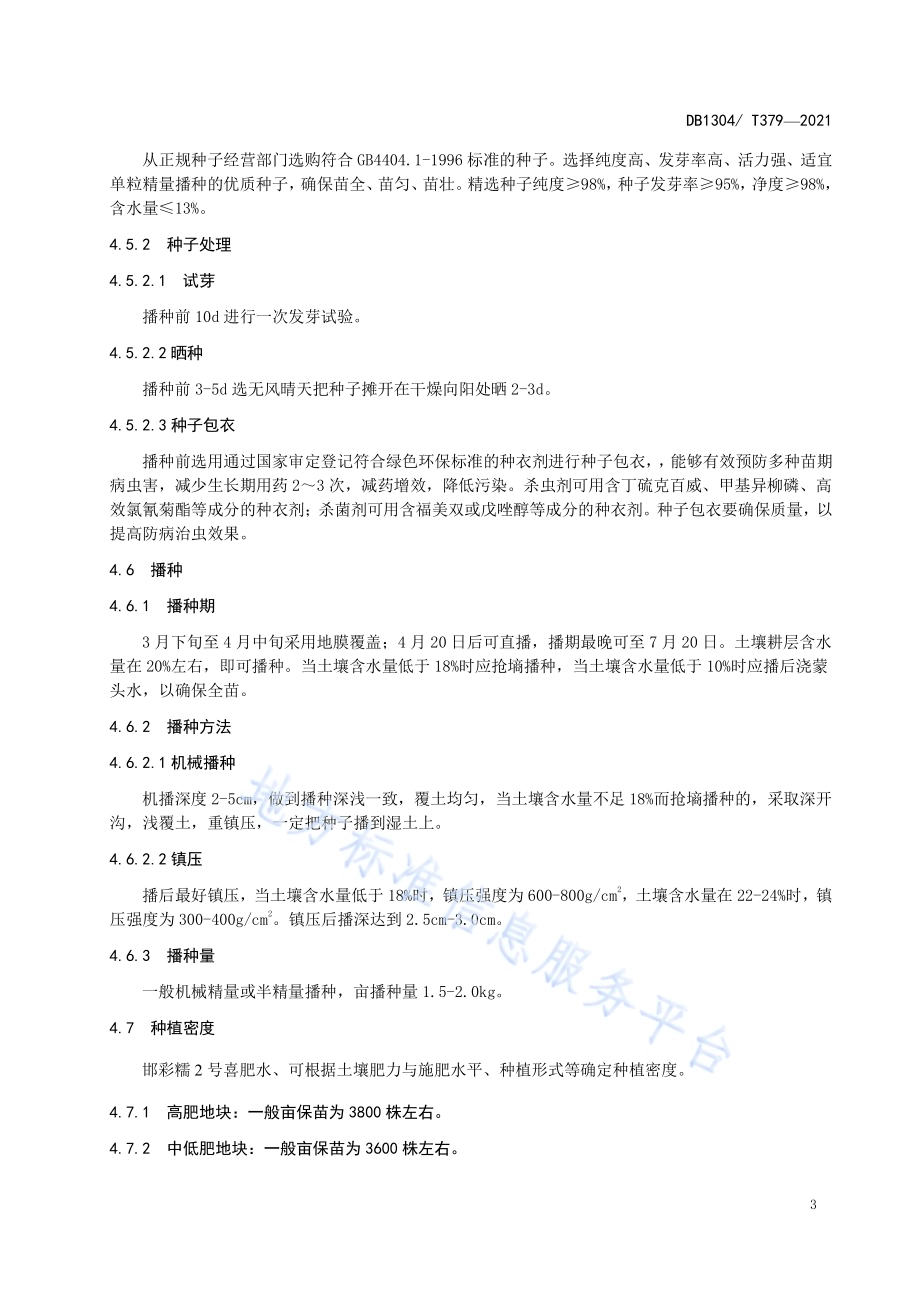 邯彩糯2号玉米高产高效栽培技术规程DB1304／T 379-2021.pdf_第5页