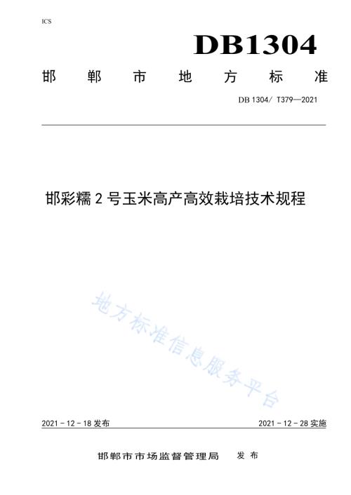 邯彩糯2号玉米高产高效栽培技术规程DB1304／T 379-2021.pdf