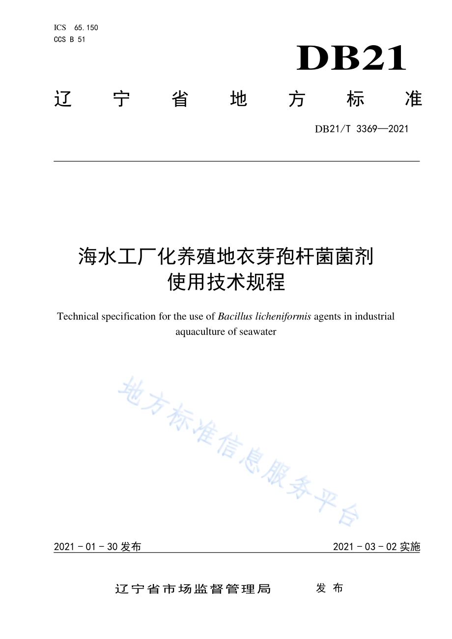 海水工厂化养殖地衣芽孢杆菌菌剂使用技术规程DB21／T 3369—2021.pdf_第1页