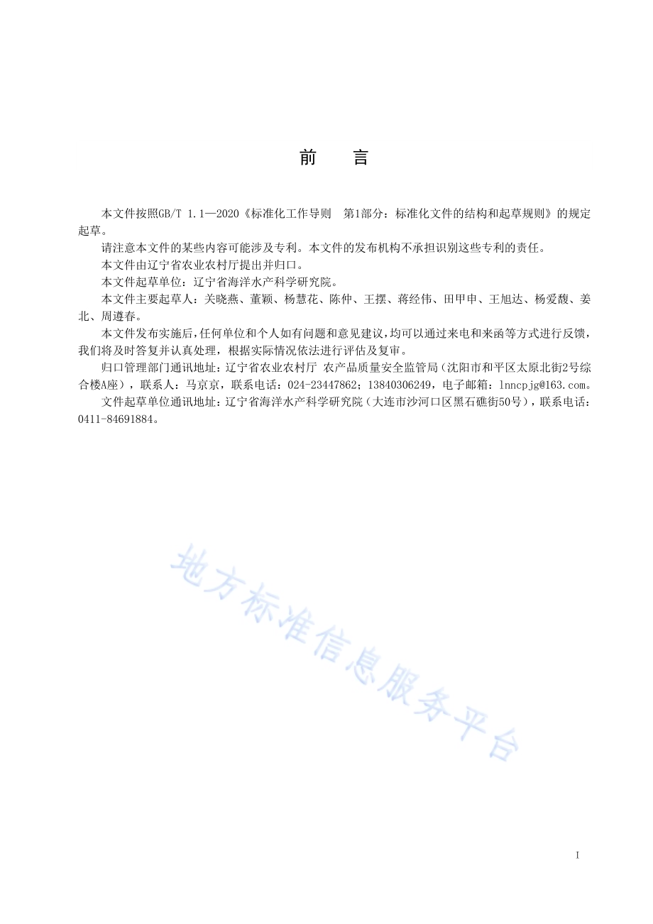海水工厂化养殖地衣芽孢杆菌菌剂使用技术规程DB21／T 3369—2021.pdf_第2页