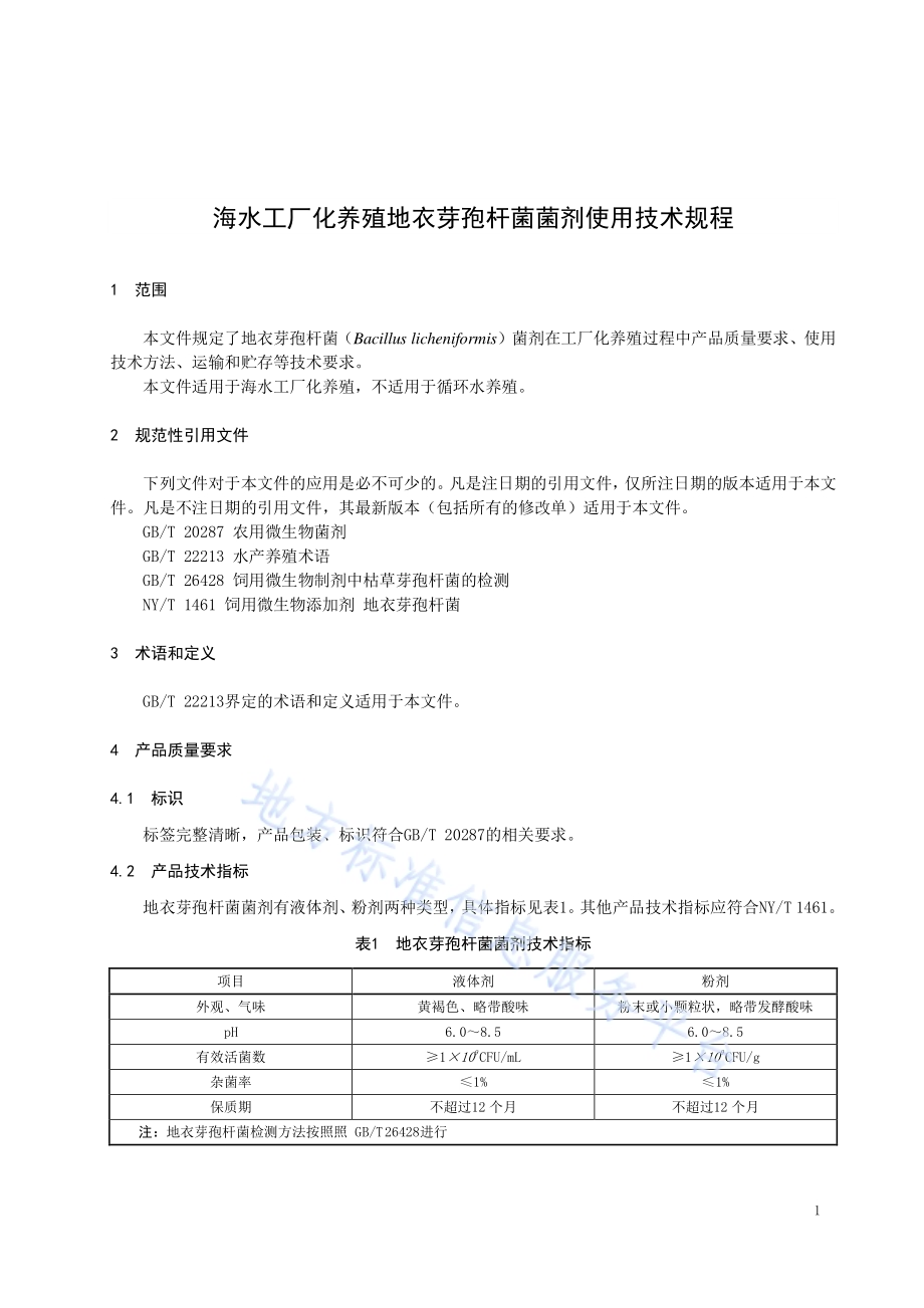 海水工厂化养殖地衣芽孢杆菌菌剂使用技术规程DB21／T 3369—2021.pdf_第3页