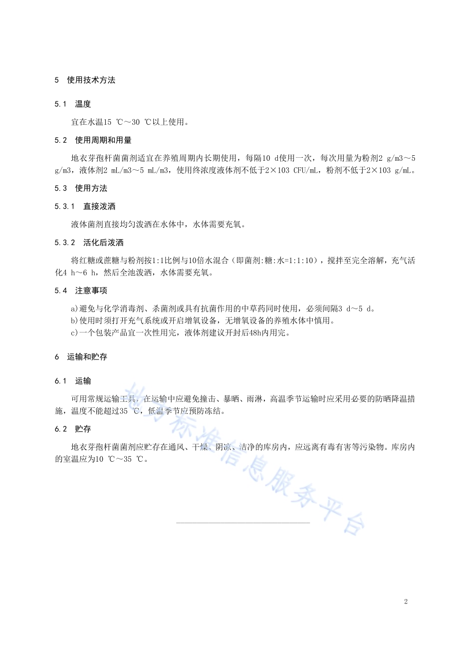 海水工厂化养殖地衣芽孢杆菌菌剂使用技术规程DB21／T 3369—2021.pdf_第4页