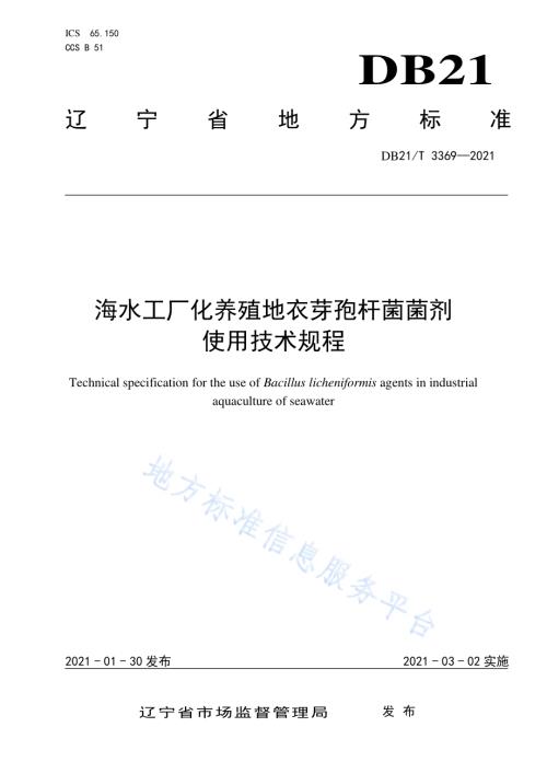 海水工厂化养殖地衣芽孢杆菌菌剂使用技术规程DB21／T 3369—2021.pdf