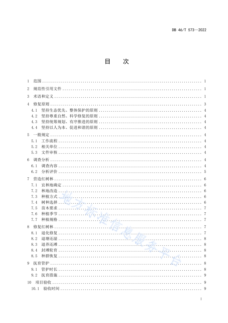 红树林湿地生态修复技术规程DB46／T 573-2022.pdf_第2页