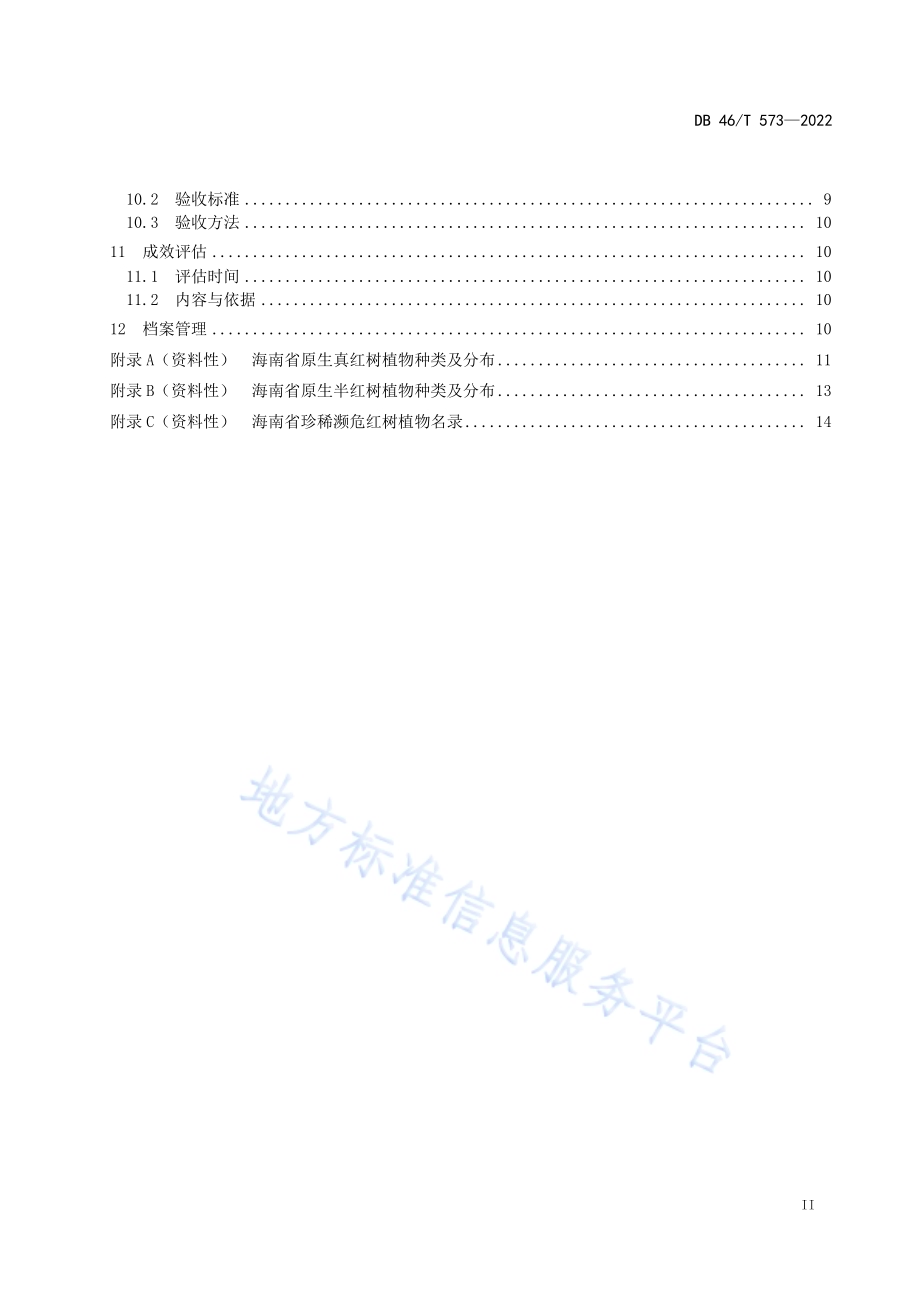 红树林湿地生态修复技术规程DB46／T 573-2022.pdf_第3页