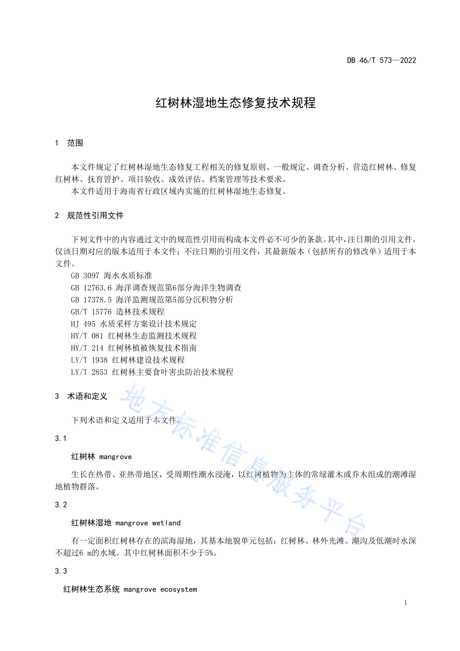 红树林湿地生态修复技术规程DB46／T 573-2022.pdf_第5页