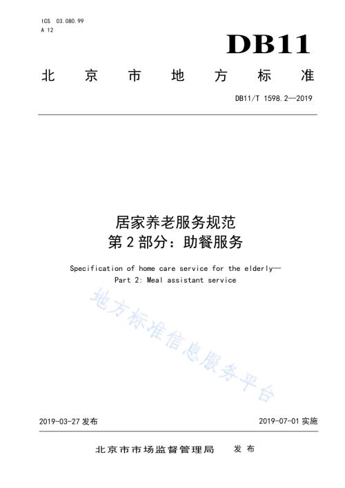 居家养老服务规范 第2部分：助餐服务DB11／T 1598.2-2019.pdf