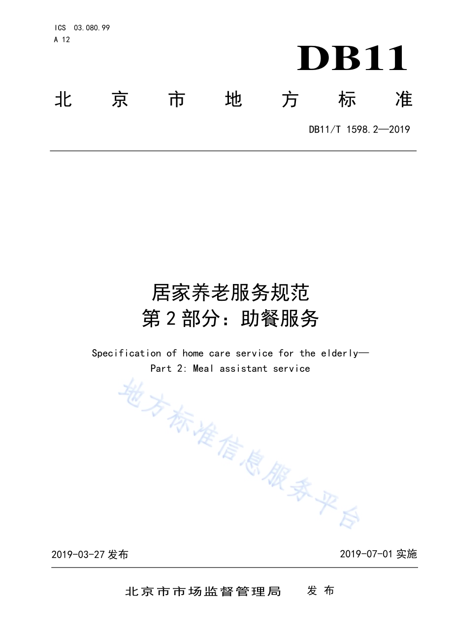 居家养老服务规范 第2部分：助餐服务DB11／T 1598.2-2019.pdf_第1页
