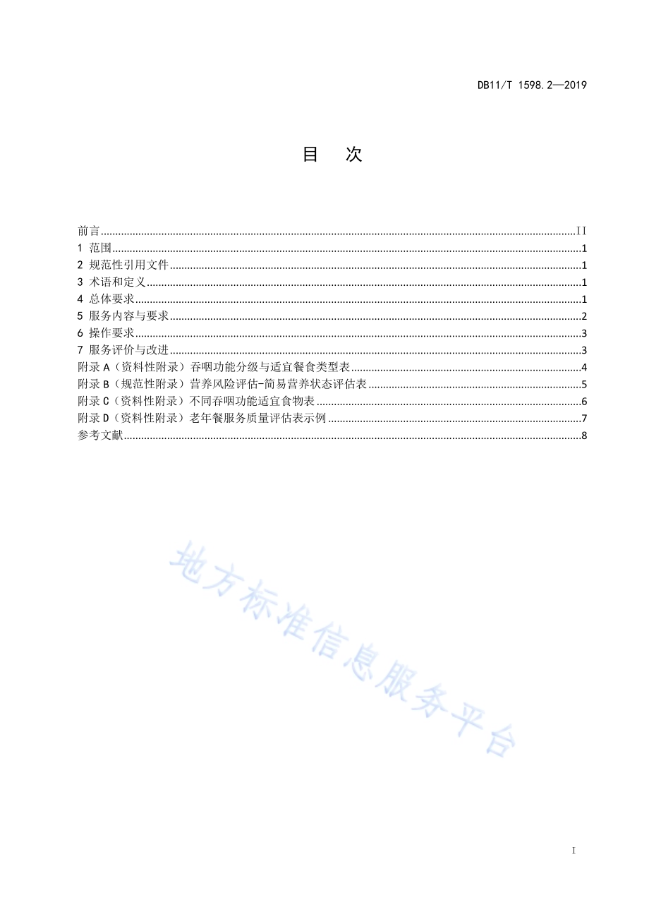 居家养老服务规范 第2部分：助餐服务DB11／T 1598.2-2019.pdf_第3页