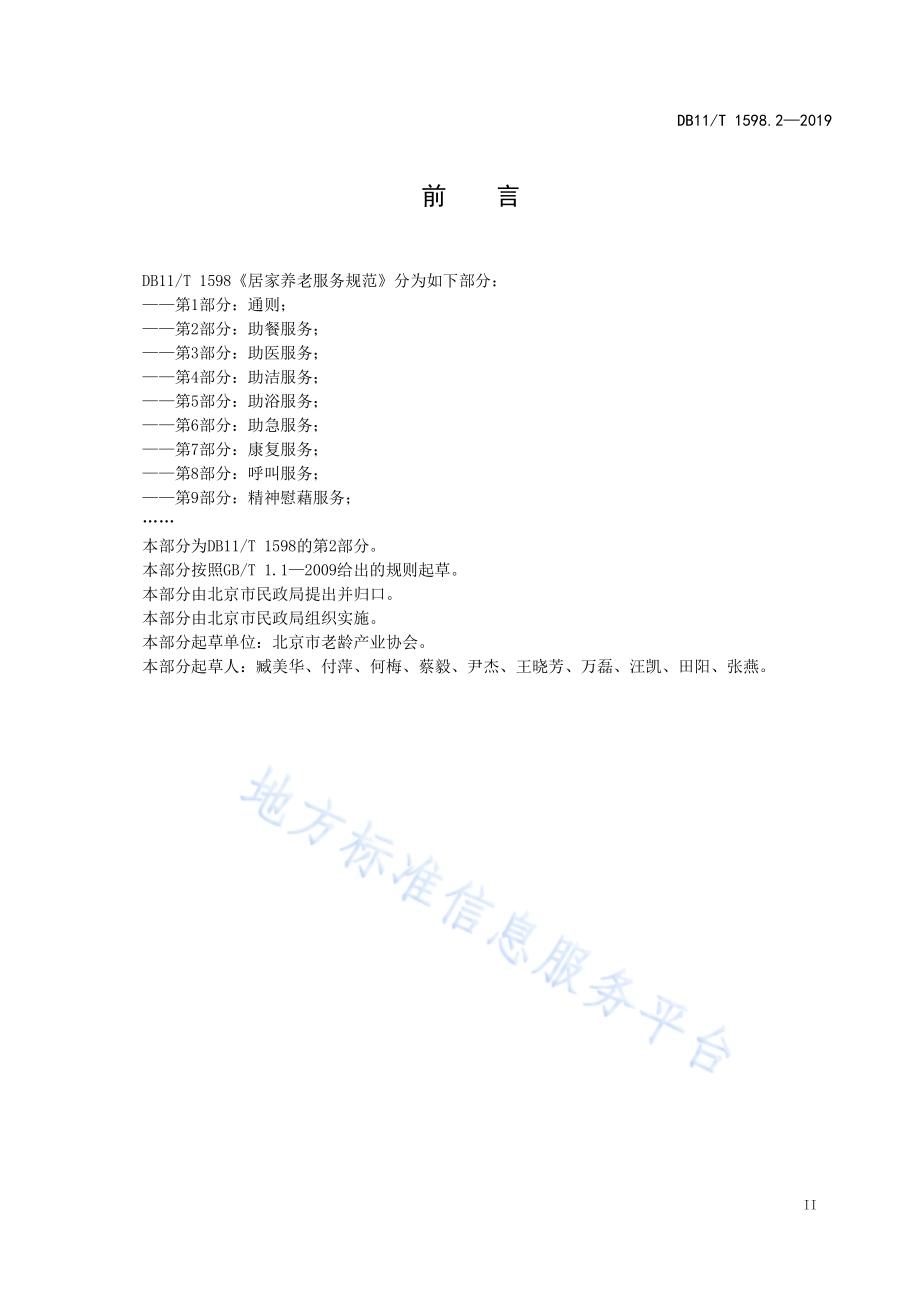 居家养老服务规范 第2部分：助餐服务DB11／T 1598.2-2019.pdf_第5页