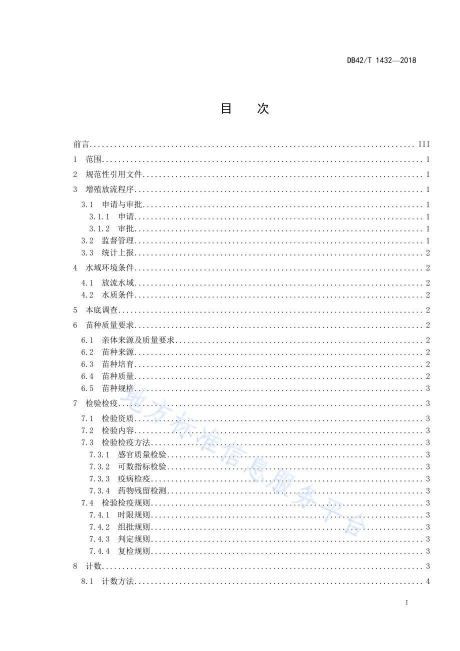 黄颡鱼增殖放流技术规范DB42／T 1432-2018.pdf_第3页