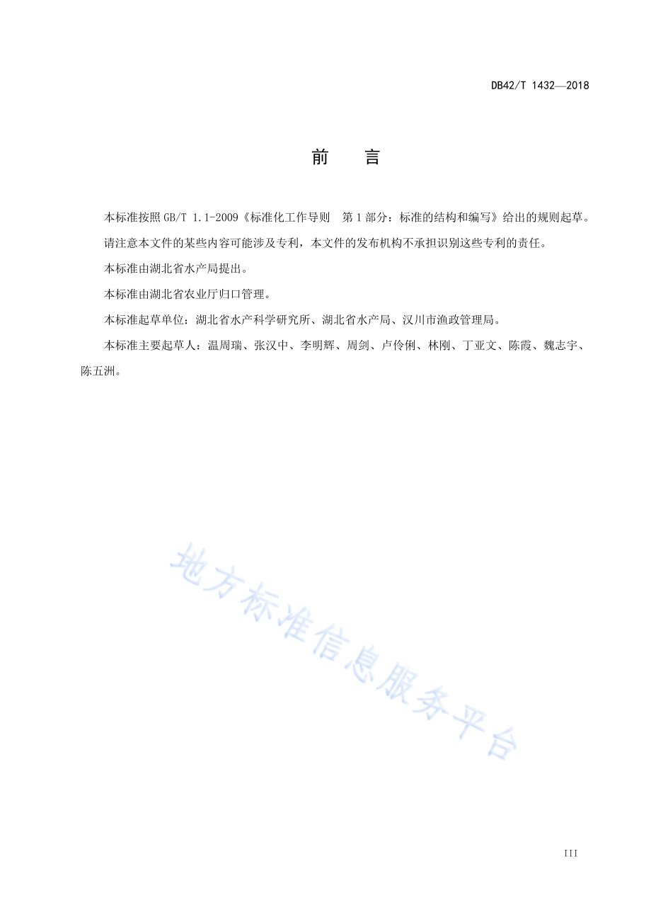 黄颡鱼增殖放流技术规范DB42／T 1432-2018.pdf_第5页