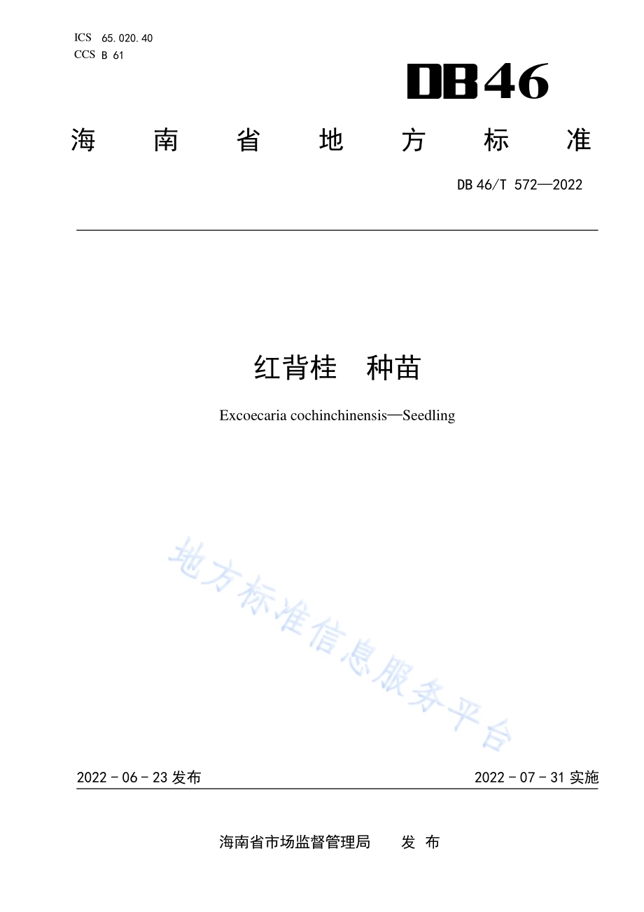 红背桂种苗DB46／T 572-2022.pdf_第1页