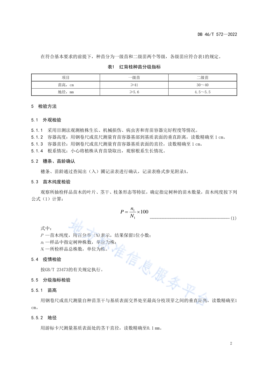 红背桂种苗DB46／T 572-2022.pdf_第4页