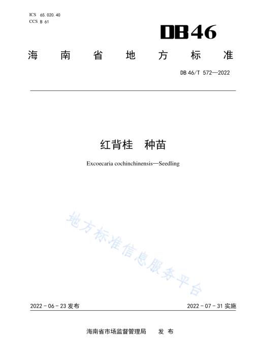 红背桂种苗DB46／T 572-2022.pdf