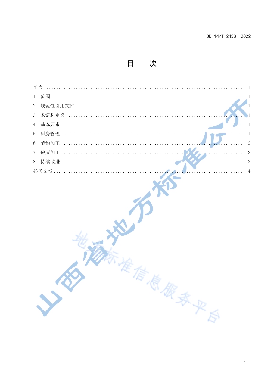 绿色餐饮加工管理规范DB14／T2438—2022.pdf_第3页