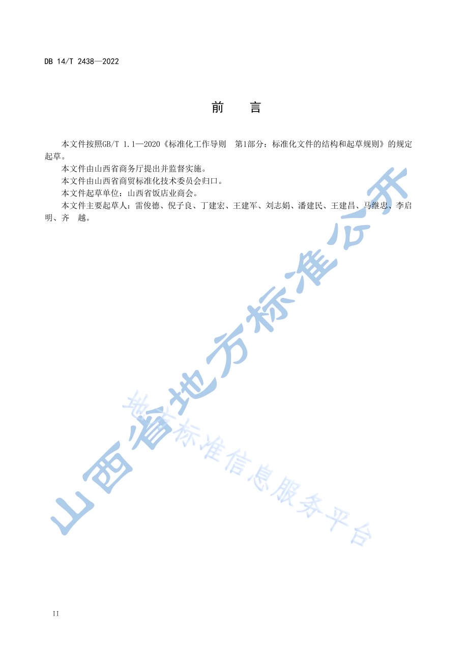 绿色餐饮加工管理规范DB14／T2438—2022.pdf_第4页