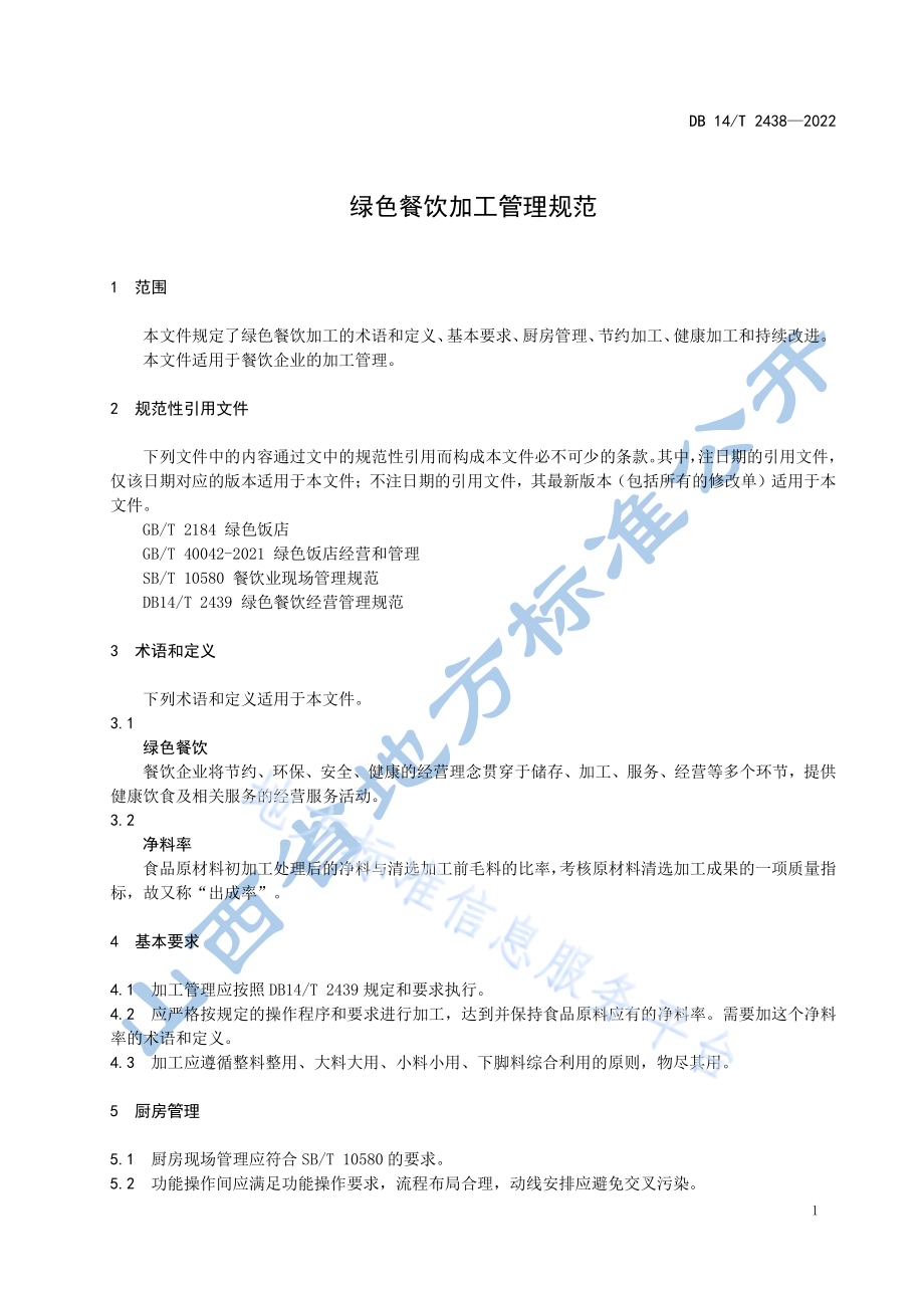 绿色餐饮加工管理规范DB14／T2438—2022.pdf_第5页