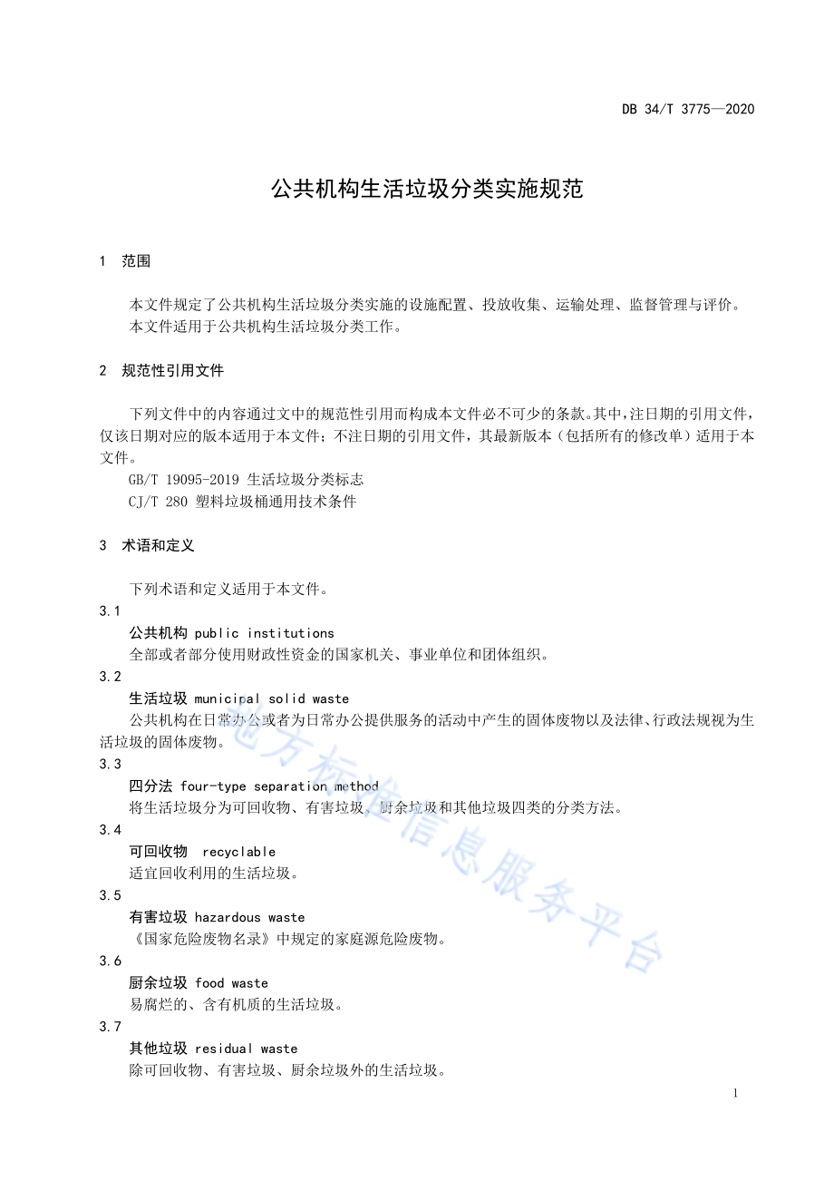 公共机构生活垃圾分类实施规范DB34／T 3775-2020.pdf_第5页