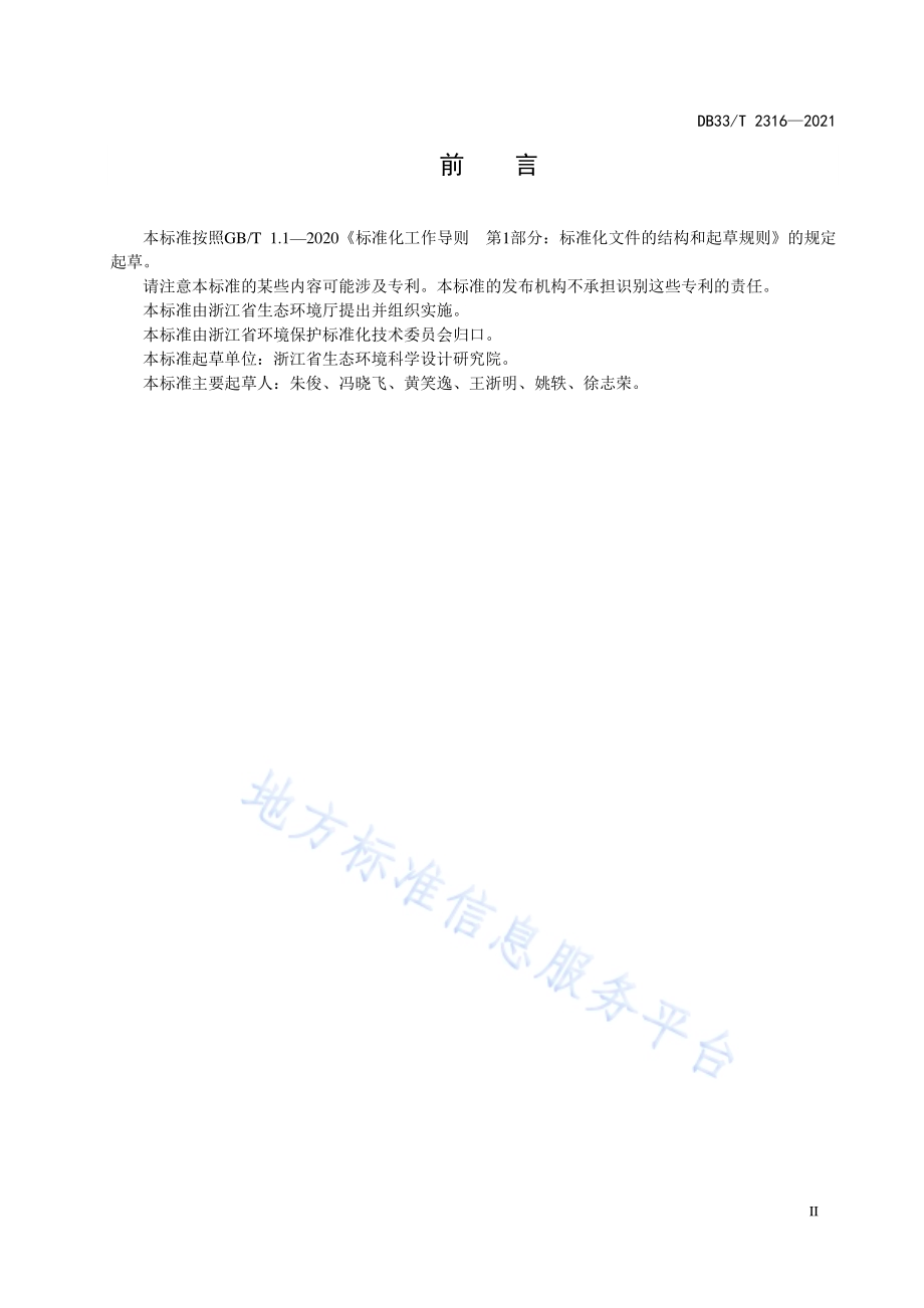 环境保护设施公众开放导则DB33／T 2316-2021.pdf_第3页