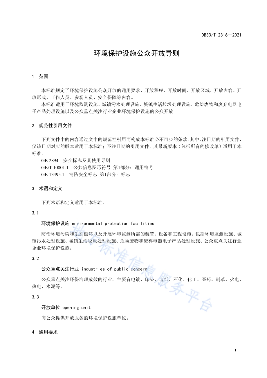 环境保护设施公众开放导则DB33／T 2316-2021.pdf_第4页