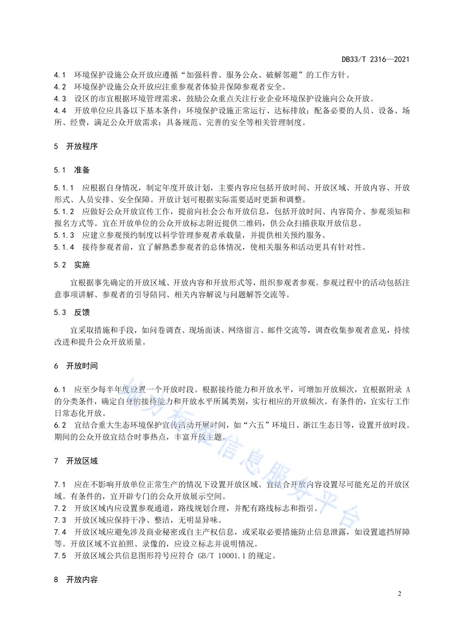 环境保护设施公众开放导则DB33／T 2316-2021.pdf_第5页