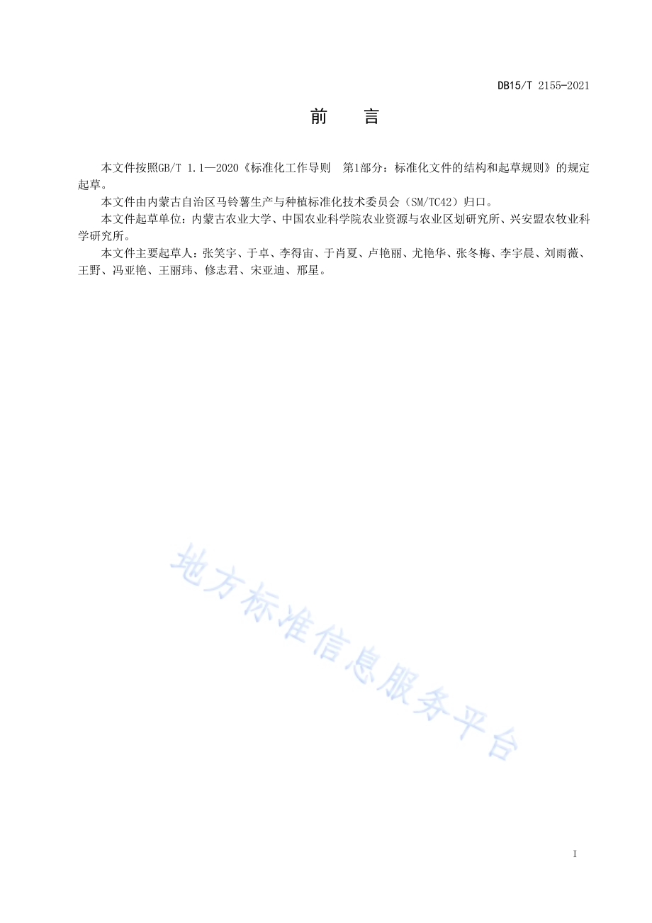 马铃薯黑痣病田间抗性鉴定技术规程DB15／T 2155—2021.pdf_第3页