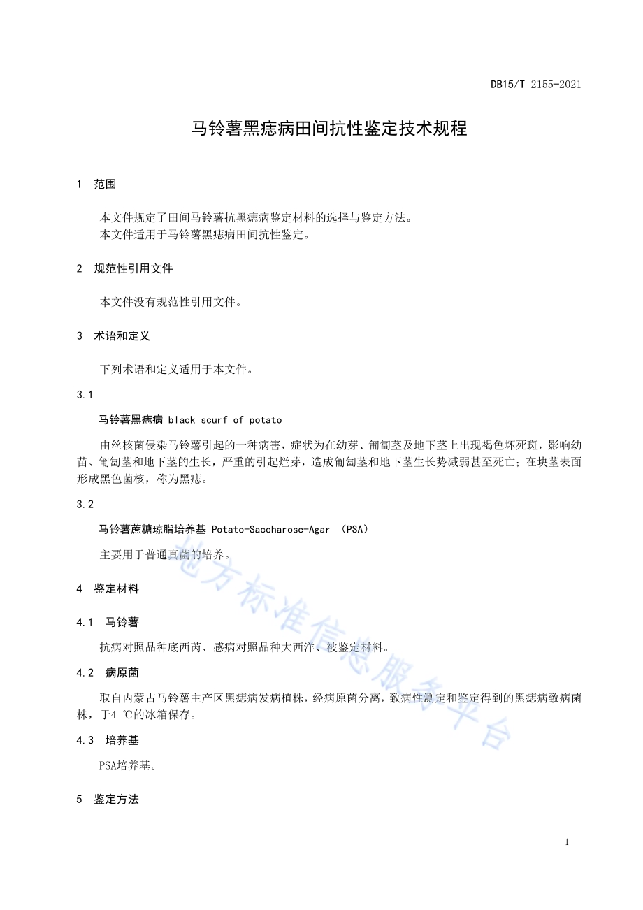 马铃薯黑痣病田间抗性鉴定技术规程DB15／T 2155—2021.pdf_第5页