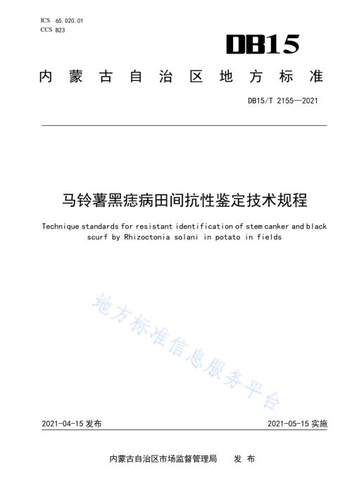 马铃薯黑痣病田间抗性鉴定技术规程DB15／T 2155—2021.pdf