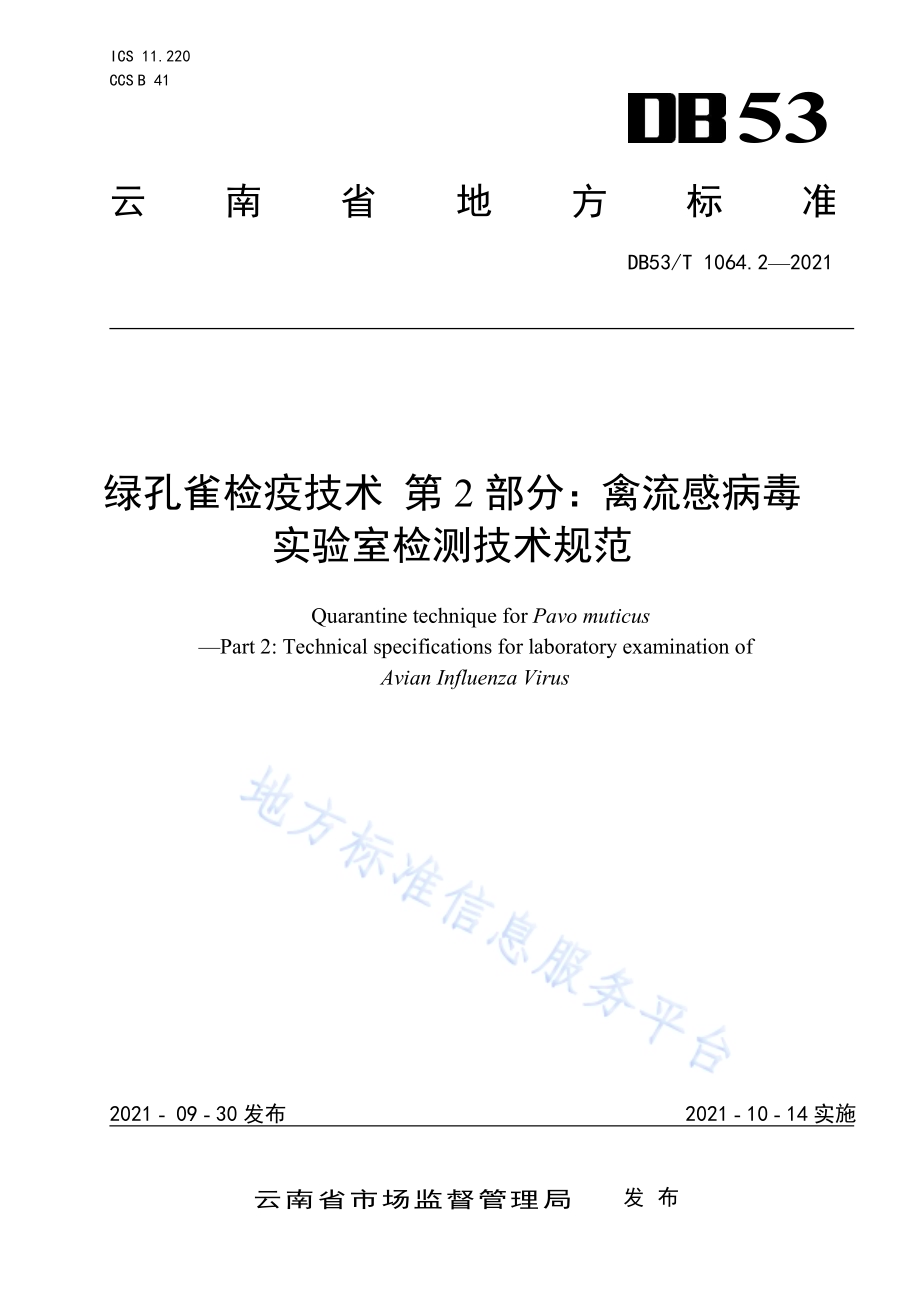 绿孔雀检疫技术 第2部分：禽流感病毒实验室检测技术规范DB53／T 1064.2-2021.pdf_第1页