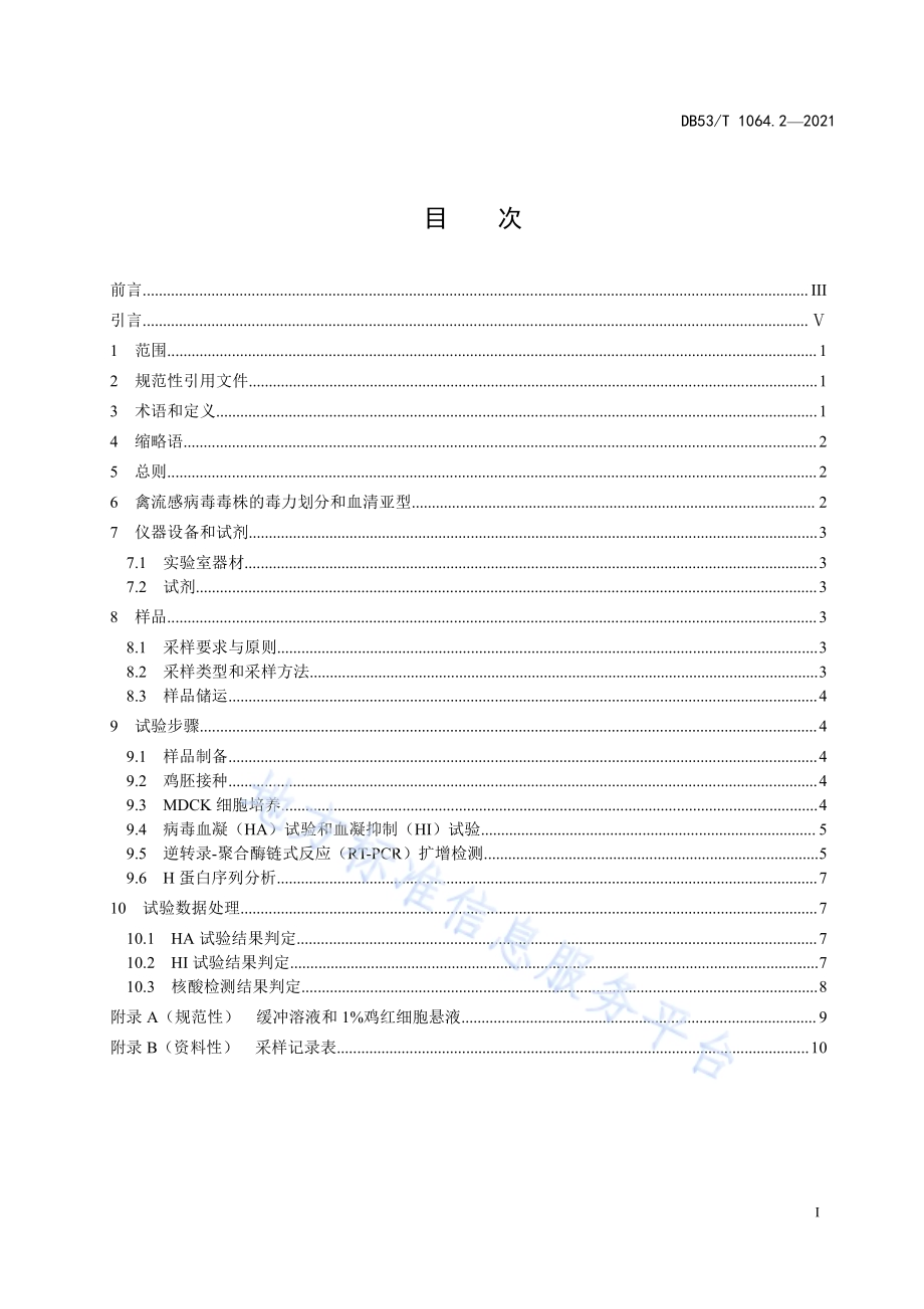 绿孔雀检疫技术 第2部分：禽流感病毒实验室检测技术规范DB53／T 1064.2-2021.pdf_第3页