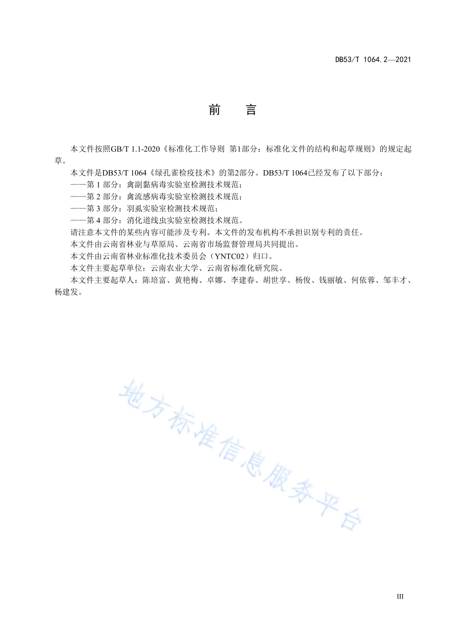 绿孔雀检疫技术 第2部分：禽流感病毒实验室检测技术规范DB53／T 1064.2-2021.pdf_第5页