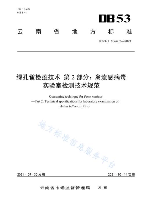 绿孔雀检疫技术 第2部分：禽流感病毒实验室检测技术规范DB53／T 1064.2-2021.pdf