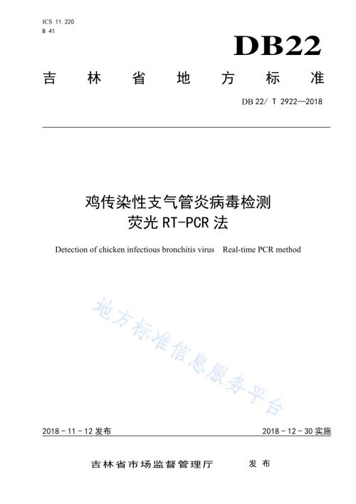 鸡传染性支气管炎病毒检测荧光RT-PCR法DB22／T 2922-2018.pdf