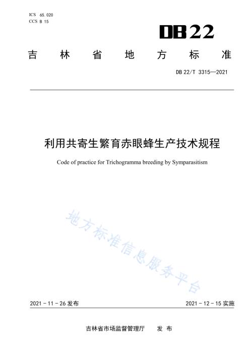利用共寄生繁育赤眼蜂生产技术规程DB22／T 3315-2021.pdf