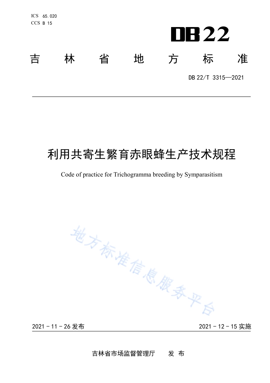 利用共寄生繁育赤眼蜂生产技术规程DB22／T 3315-2021.pdf_第1页