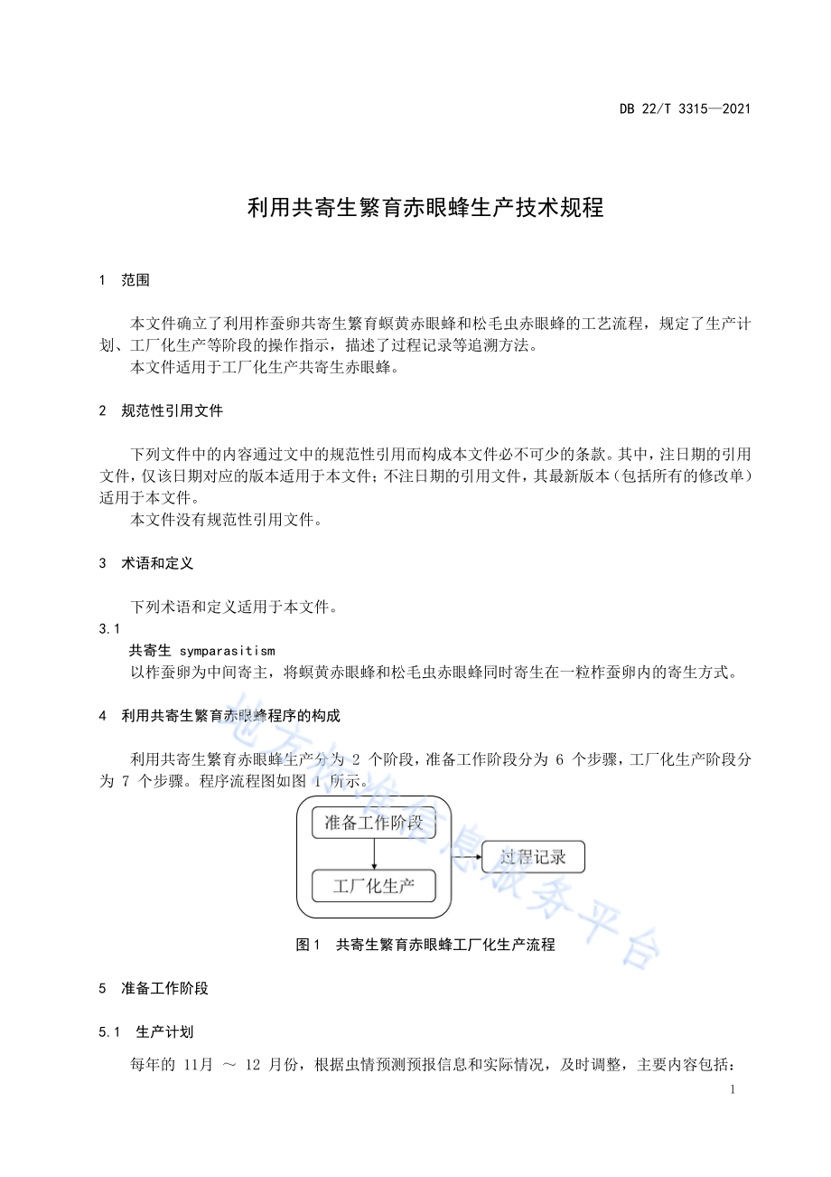 利用共寄生繁育赤眼蜂生产技术规程DB22／T 3315-2021.pdf_第5页