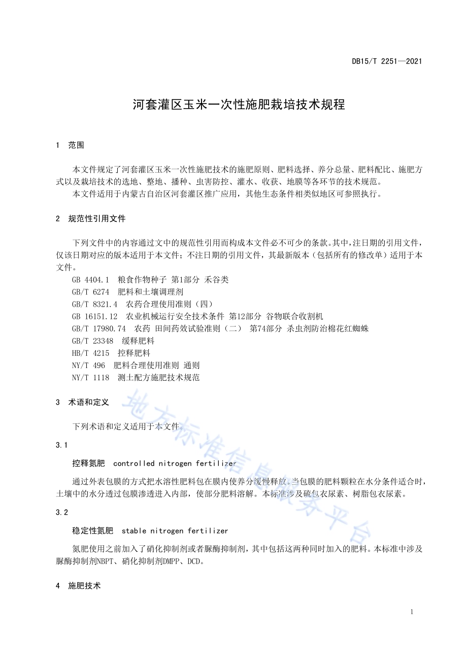 河套灌区玉米一次性施肥栽培技术规程DB15／T 2251—2021.pdf_第5页